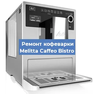 Замена фильтра на кофемашине Melitta Caffeo Bistro в Белгороде